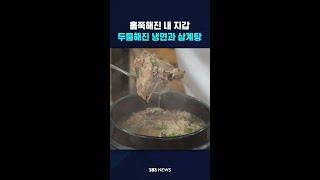 홀쭉해진 내 지갑, 두툼해진 냉면과 삼계탕 #shorts