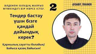 Тендер бастау  үшін бізге қандай дайындық керек?