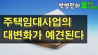 [부동산 부자병법]️강의️ 주택임대사업의 대변화가 예견된다