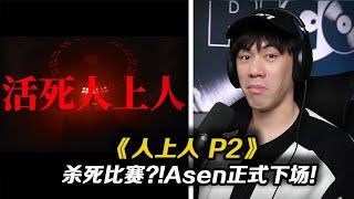 ASEN終於出手回應DISS!終結Beef?! 這招自爆大卡車誰敢DISS BACK?!太狠了吧..《人上人 p2》