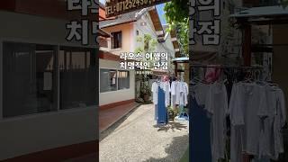 라오스 여행의 치명적인 단점