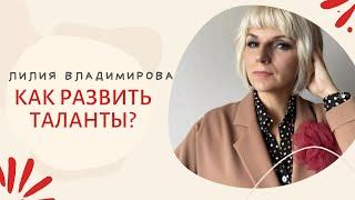 Как развивать таланты?