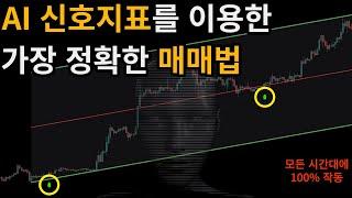 매수 및 매도 타점을 알려주는 AI 인공지능 지표를 활용한 가장 강력한 매매법 공개합니다.