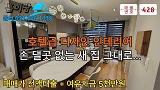 NO 428  [매매가 전액대출 + 여유자금 5천만원]  경기 광주에서 유명한 디자인 인테리어 빌라.