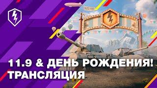 WoT Blitz. Kак отметим день рождения?