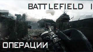 BATTLEFIELD 1: Режим Операции | Эпические сражения