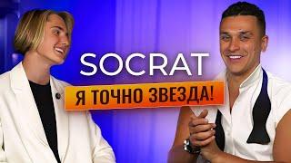 SOCRAT. Кирилл Астапов против правил о музыке, творчестве и работе с LERA