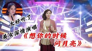 农村歌手梅兰演唱一首《想你的时候问月亮》，优美的歌声，让人流连忘返