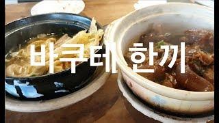 말레이시아 평범한 점심한끼 바쿠테2인1만5천원&유명싱가폴 송파바쿠테(Singapore song fa bak kut teh)