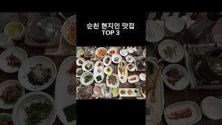 순천 현지인 맛집 추천 TOP 3. 진짜 대존맛 #순천맛집 #한식 #kfood