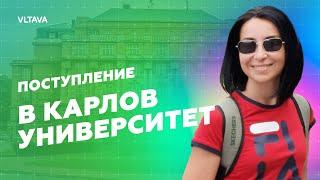 Карлов университет | Учеба в Чехии | Отзыв о школе Влтава