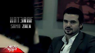 Samo Zaen - Hat3raf | Official Music Video | سامو زين - هتعرف