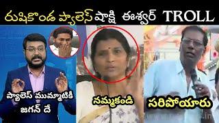 AP politics jagan Sakshi eswar rushikonda trolls | Sakshi about rushikonda trolls | Roja trolls |