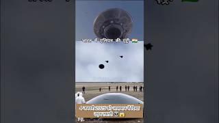 भारत में आ गए एलियनUFO in india 2025#alien #science #shorts #space #news #youtubeshorts