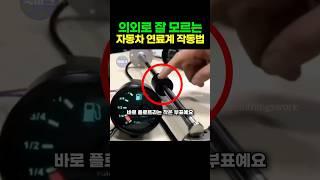 의외로 잘 모르는 자동차 연료계 작동법