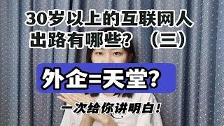 30岁以上去了外企的互联网人过得怎么样？