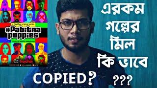 PABITRA PUPPIES WEB SERIES REVIEW | এরকম মিল কি করে থাকে? | HOICHOI | 