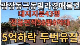 광장동극동빌라경매물건 역세권 복층 2가구 거주가능2024타경50329