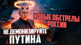 Не демонизируйте Путина  Песня деда Архимеда о новых обстрелах России