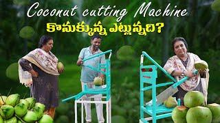 Coconut cutting Machine కొనుక్కున్న ఎట్లున్నది? # కొబ్బరి బోండాం/Raw coconut cutting/coconut water