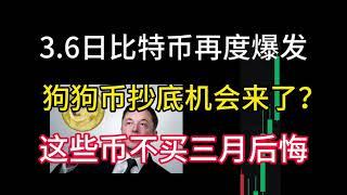 3.6日比特币再度爆发！狗狗币抄底机会来了？这些币不买三月份会后悔！