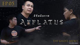 EP.05 ตอน ลิขิตนิลกาฬ ( Afflatus )