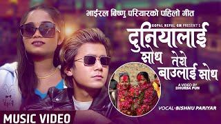 DUNIYALAI SODH भाइरल बिष्णु परियारको पहिलो गीत- || GOPAL NEPAL GM || BISHNU PARIYAR