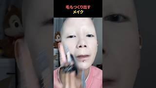 毛もつくり出すメイク