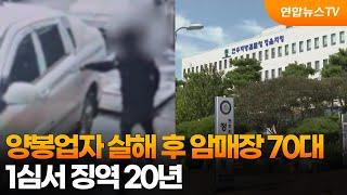 양봉업자 살해 후 암매장 70대 1심서 징역 20년 / 연합뉴스TV (YonhapnewsTV)
