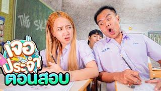 เจอประจำ ตอนสอบ [EP.27]