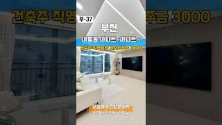 부-37 여월동 아파트 건축주 직접 직영분양 최소입주금 3000(생초) / 묵은 아파트 아닌 신규오픈 아파트 2달만에 50% 분양 010.3239.4984