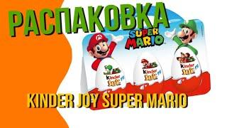 New Kinder Joy Super Mario | Киндер Джой Супер Марио