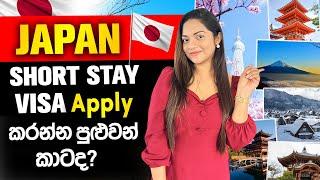 Japan tourist visa Sri Lanka | Japan business visa | How to apply Japan visa sinhala