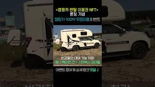 “캠핑카 렌탈 이용권 NFT” 론칭 기념 이벤트 신청 https://tally.so/r/wbjJk6 #캠핑가#차놀자#탑스모빌#캠핑#캠핑카렌트#캠핑카대여#캠핑카렌탈#캠핑카여행
