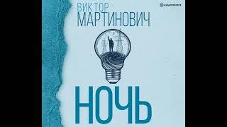 Виктор Мартинович – Ночь. [Аудиокнига]