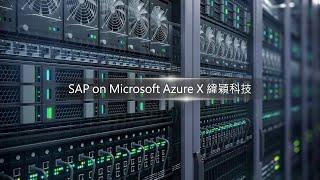 Microsoft SAP on Azure X 緯穎科技 ERP全面上雲再戰智慧生產力