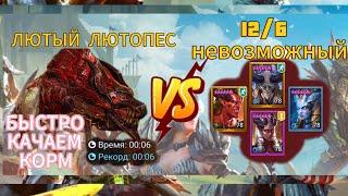 ГАЙД|ЛЮТОПЕС-ЛУЧШИЙ КАЧЕР КОРМА|RAID SHADOW LEGENDS