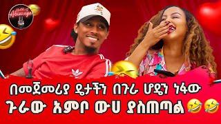 ጉራው አምቦ ውሀ ያስጠጣል  በመጀመሪያ ዴታችን በጉራ ሆዴን ነፋው!! | Hello Abissinya