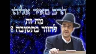 הרב מאיר אליהו - מה זה לחזור בתשובה ?