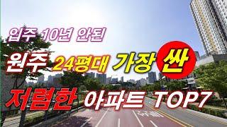 원주시 에서 가장 싼 24평 아파트 TOP7 + 2016년 이후 입주 + 300세대 이상 단지 + 원주 아파트 + 원주 부동산