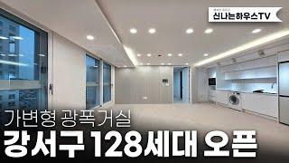 128세대 20층건물! 26평형 2룸과 3룸 선택이 가능한 광폭거실을 보유! 분양가 할인으로 내집마련의 기회~ [강서구화곡동신축빌라][강서구화곡동신축아파트][화곡동45번]