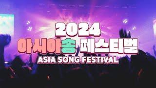 2024 아시아송 페스티벌 | 공식 홍보 영상