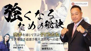 全世界空手道連盟 新極真会 代表理事 緑健児さん「空手との出逢い・緑代表にとっての転機」