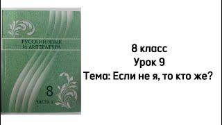 Русский язык 8 класс Урок 9. Тема: Если не я, то кто же ты?