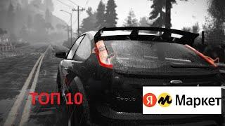 ТОП 10 крутых товаров для тюнинга Форд Фокус 2 с Яндекс Маркет. Ford Focus 2