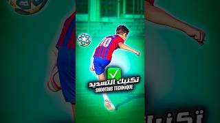 99% من المهاجمون لا يفعل هذا ️#football #كرة_قدم #soccer