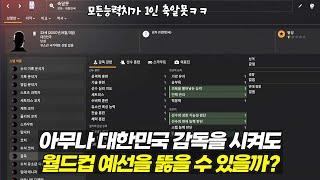 [FM]??? : 내가 감독해도 저거보단 잘하겠다