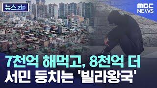 7천억 해먹고, 8천억 더.. 서민 등치는 '빌라왕국' [뉴스.zip/MBC]