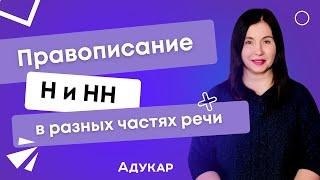 Правописание н и нн в разных частях речи | Когда писать н и нн | ЦТ, ЦЭ, ЕГЭ по русскому языку