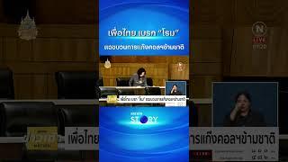 เพื่อไทย เบรก “โรม” แฉขบวนการแก๊งคอลฯข้ามชาติ | NationTV22 #เพื่อไทย #ประท้วง  #nationstory